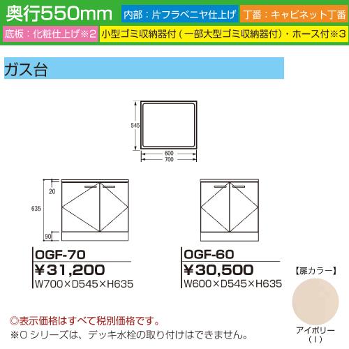 セクショナルキッチン Oシリーズ ライフ [OGF-60] ガス台 幅600 奥行