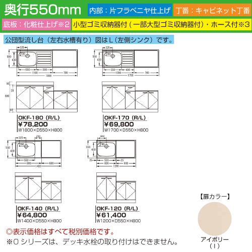 セクショナルキッチン Oシリーズ ライフ [OKF-180(R/L)] 公団型流し台