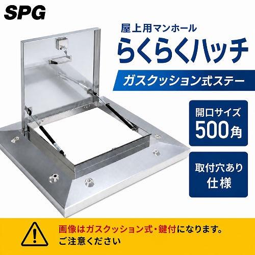 屋上用マンホール らくらくハッチ ガスクッション式ステー 500角 取付穴あり仕様 [OM-61503] ステンレス SPG    法人様限定メーカー直送 | 
