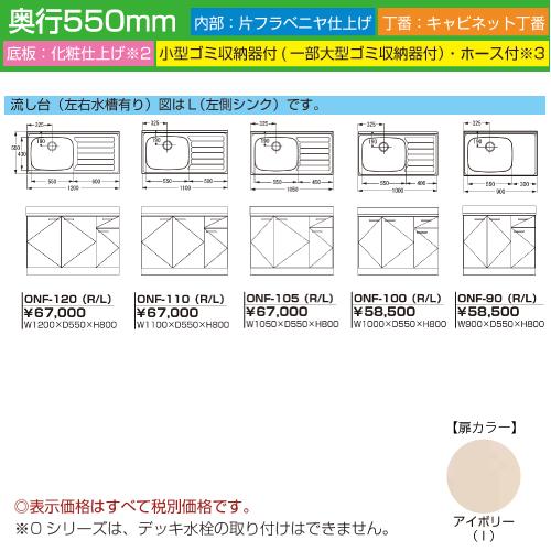 セクショナルキッチン Oシリーズ ライフ [ONF-120(R/L)] 流し台左右水槽有り 扉色アイボリー 道幅4m未満配送不可 法人様限定 メーカー直送 |  | 01