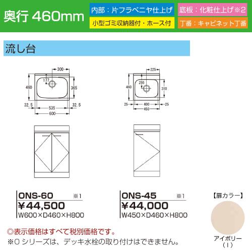 セクショナルキッチン Oシリーズ ライフ [ONS-45] 流し台 幅450 奥行460 扉色アイボリー 道幅4m未満配送不可 法人様限定 メーカー直送 |  | 01