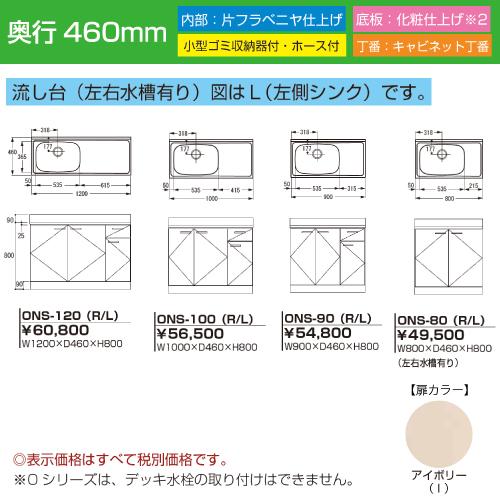セクショナルキッチン Oシリーズ ライフ [ONS-90(R/L)] 流し台左右水槽有り 幅900 奥行460 扉色アイボリー 道幅4m未満配送不可 法人様限定 メーカー直送 |  | 01