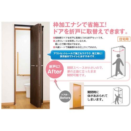 ドア アウトセット折戸 マツ六 [OSD-02] ダークウッド 枠加工ナシで省施工 ドアを折戸に取替えできます4トン配送 車上渡し 法人様事務所入限定 メーカー直送 |  | 01