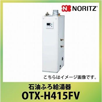 メーカー直送 屋内据置 送料無料 ノーリツ 石油ふろ給湯器 セミ貯湯式 Otx 石油給湯器 Otx H415fv 屋内据置 住宅設備 標準 4万キロ 給湯 追いだき 高圧力型 Fe Otxh415fv E キッチンまてりある