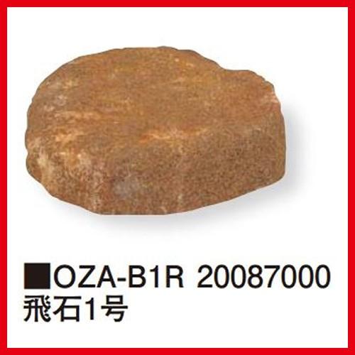 飛石1号 [OZA-B1R] 約直径350×H100mm 約1.4kg  代引き不可 タカショー Takasho 法人様限定商品｜e-kitchenmaterial