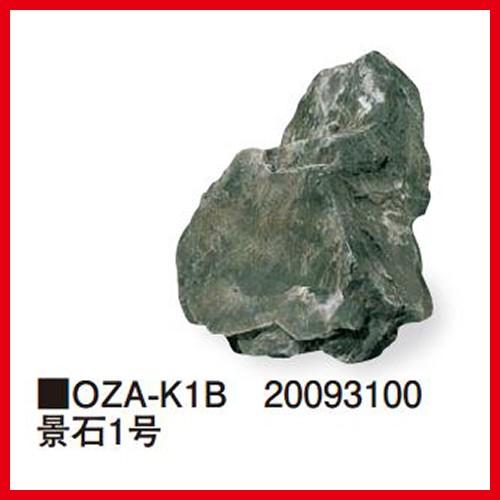 景石1号 [OZA-K1B] 約350×300×200mm 約2.5kg 代引き不可 タカショー Takasho 法人様限定商品
