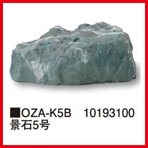 景石5号 [OZA-K5B] 約450×250×H180mm 約2kg 代引き不可 タカショー Takasho 法人様限定商品