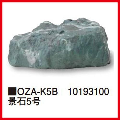 爆買 景石5号 [OZA-K5B] 約450×250×H180mm 約2kg タカショー Takashoメーカー直送 法人様限定