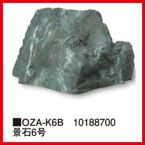 景石6号 [OZA-K6B] 約570×450×H320mm 約2.5kg タカショー Takashoメーカー直送 法人様限定