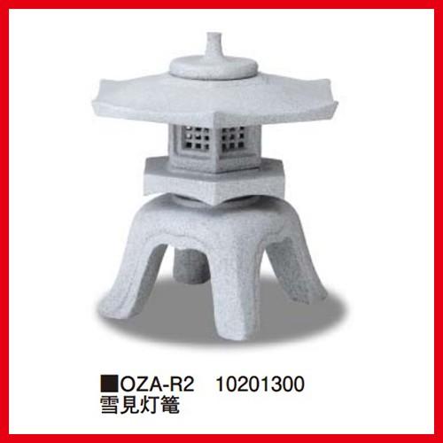 雪見灯篭 [OZA-R2] 約600×600×H600mm 約7.4kg  タカショー Takashoメーカー直送  法人様限定 | 