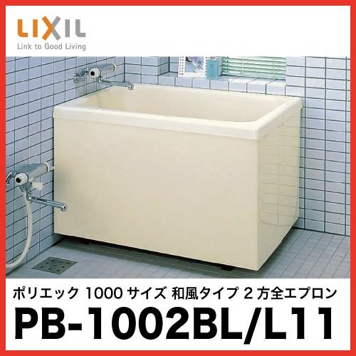 浴槽 ポリエック リクシル LIXIL [PB-1002BL/L11(左排水) PB-1002BR  