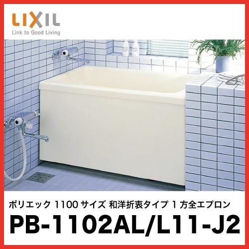 LIXIL（リクシル） 浴槽 ポリエック [PB-1102AL/L11-J2(左排水) PB 