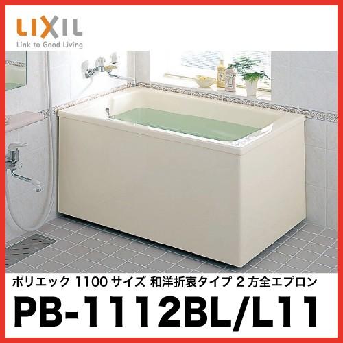 LIXIL（リクシル） 浴槽 ポリエック [PB-1112BL/L11(左排水) PB-1112BR