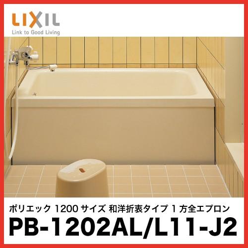 LIXIL（リクシル） 浴槽 ポリエック [PB-1202AR/L11-J2(右排水) PB 