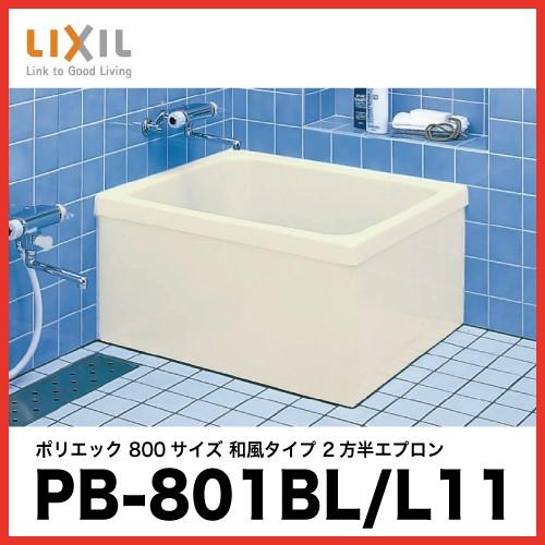LIXIL（リクシル） 爆買WEEK 浴槽 ポリエック [PB-801BL/L11(左排水