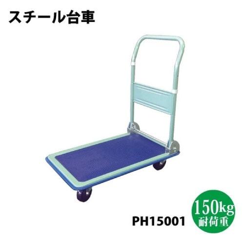 折りたたみ台車 スチール四輪台車 耐荷重150kgタイプ [PH15001 折りたたみ台車 スチール四輪台車 耐荷重150kgタイプ [PH15001