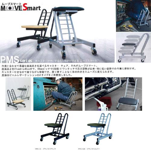 キャスターチェア ムーブスマート [PMS-10] ビニルレザー＆クッション座面タイプ ブラック/ブラック 椅子 日本製 ルネセイコウ メーカー直送 |  | 01