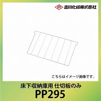 爆買 床下収納庫 床下床下収納庫用 仕切板のみ [PP295] 吉川化成 YPC メーカー直送 | 