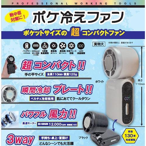 ハンディファン ポケ冷えファン 瞬間冷却プレート ペルチェ冷却採用 [PRF-11B] ブラック 超コンパクト 手持ち・卓上・首掛け可能 扇風機 |  | 03
