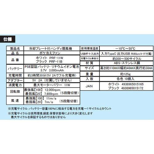 ハンディファン ポケ冷えファン 瞬間冷却プレート ペルチェ冷却採用 [PRF-11B] ブラック 超コンパクト 手持ち・卓上・首掛け可能 扇風機 |  | 06