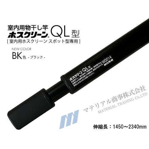 室内物干し ホスクリーン QL型 川口技研 [QL-23-BK] BK色 ブラック 最小1450〜最大2340mm 屋内用 室内用物干し竿 優良配送 超PayPay祭 | 