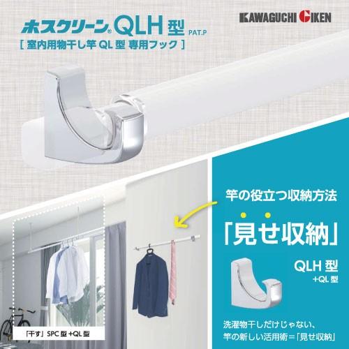 室内用物干竿 QL型専用フック ホスクリーン [QLH-CR] 1セット2個 川口技研 |  | 01