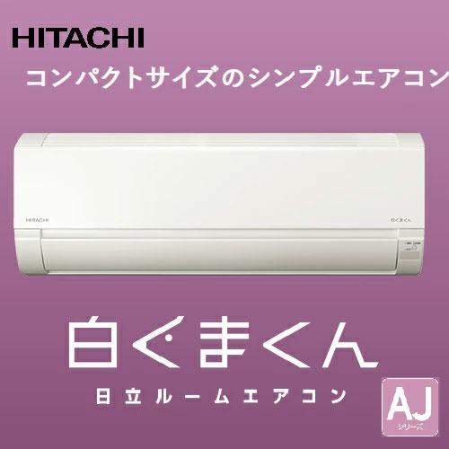 ルームエアコン 白くまくん 20畳程度用 AJシリーズ 日立 HITACHI [RAS