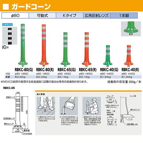 ガードコーン φ80，台座径φ200×H400mm カラー:オレンジ [RBKC-40(R)] サンポール 受注生産品 キャンセル不可 納期約1ヶ月 メーカー直送_1