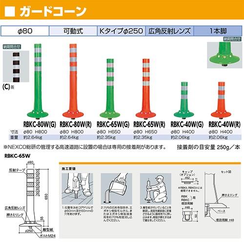 ガードコーン φ80，台座径φ250×H400mm カラー:オレンジ [RBKC-40W(R)] サンポール 受注生産品 キャンセル不可 納期約1ヶ月 メーカー直送_1