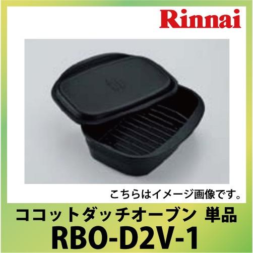 Rinnai - リンナイ　ココットダッチオーブン RBO-D2V-1 型番：RBO-D2V-1】ココットダッチオーブン（単品） | Rinnai