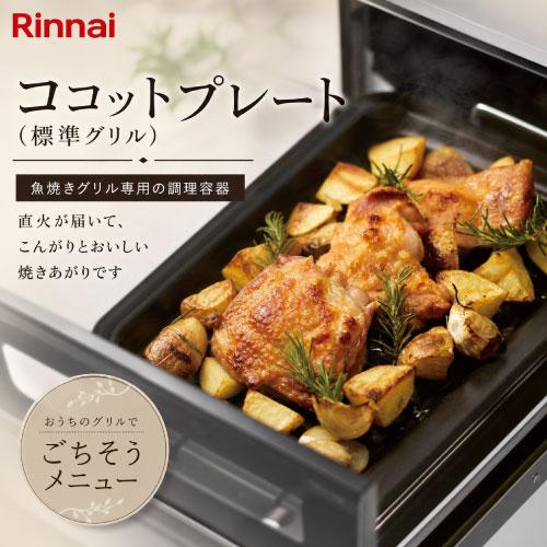 ガスコンロオプション ココットプレート 標準グリル リンナイ Rinnai [RBO-PC91SA] 高さ50×幅228×奥行306mm 魚焼きグリル専用調理容器  フッ素加工 優良配送 | 