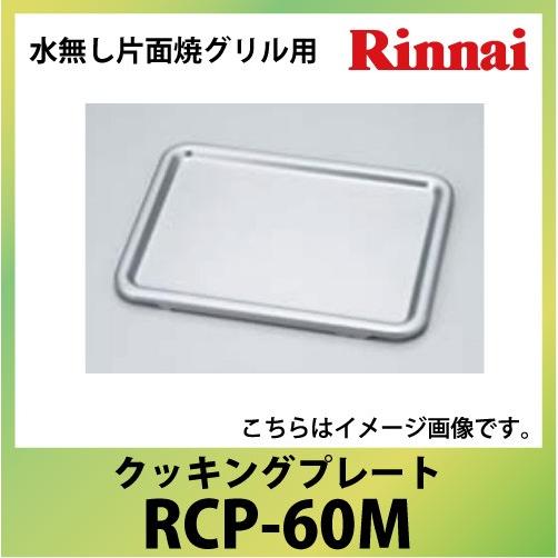クッキングプレート 60M リンナイ Rinnai[RCP-60M] 水無し片面焼グリル用 | リンナイ