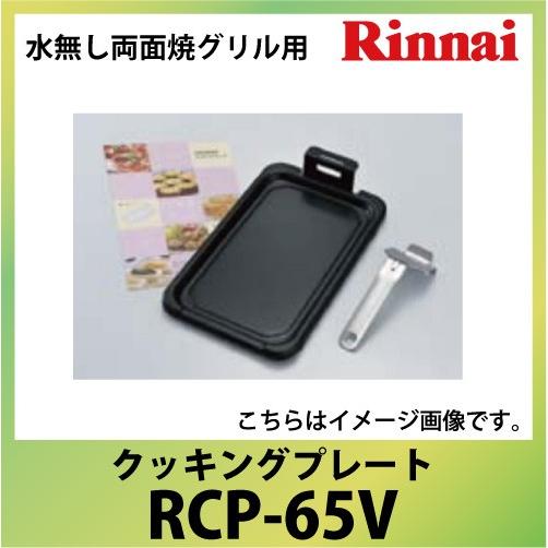クッキングプレートセット リンナイ Rinnai [RCP-65V] 水無し両面焼グリル用 | リンナイ