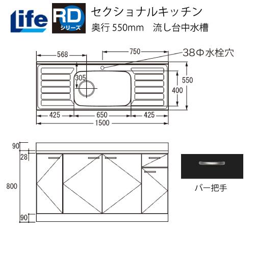 セクショナルキッチン RDシリーズ ライフ [RD-150□□] 流し台中水槽 奥行550 間口1500 大型ゴミ収納器付 道幅4m未満配送不可 法人様限定 メーカー直送 | 
