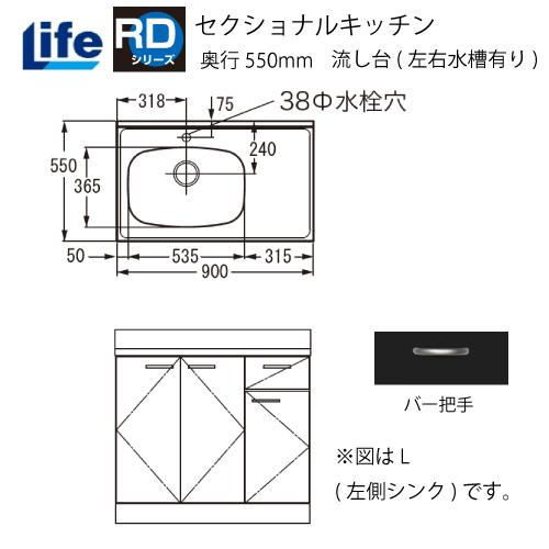 セクショナルキッチン RDシリーズ ライフ [RD-90□□(R/L)] 流し台(左右水槽有り) 奥行550 小型ゴミ収納器付 道幅4m未満配送不可 法人様限定 メーカー直送 | 