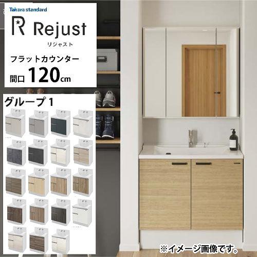 化粧台 洗面化粧台 リジャスト タカラスタンダード 間口120cm グループ1