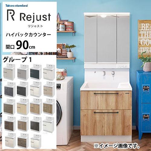 洗面化粧台 リジャスト タカラスタンダード 間口90cm グループ1
