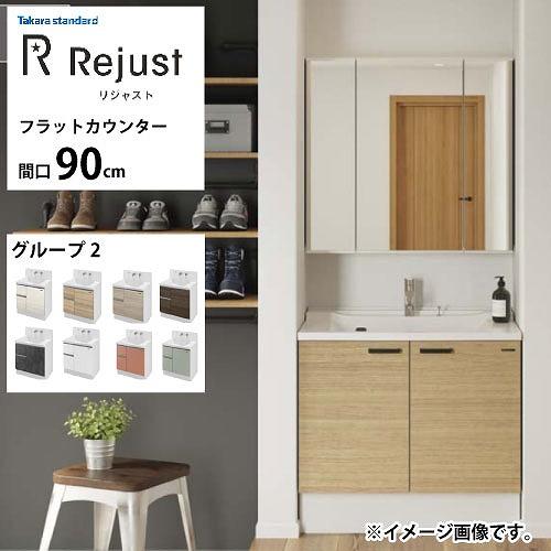 洗面化粧台 リジャスト タカラスタンダード 間口90cm グループ2