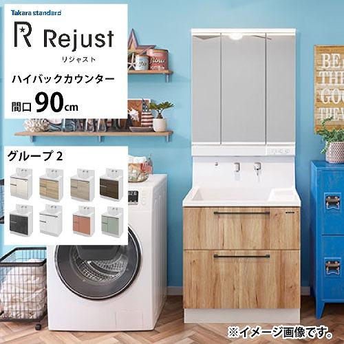 洗面化粧台 リジャスト タカラスタンダード 間口90cm グループ2