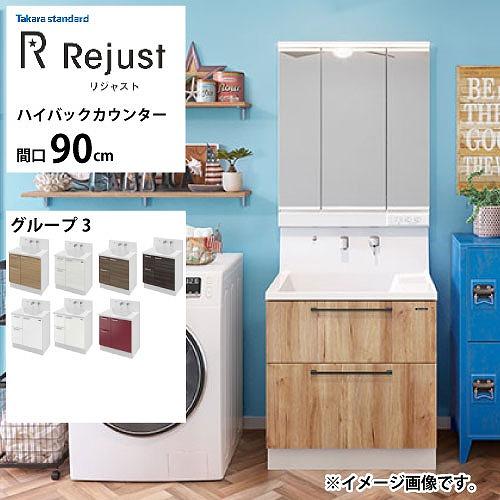 洗面化粧台 リジャスト タカラスタンダード 間口90cm グループ3