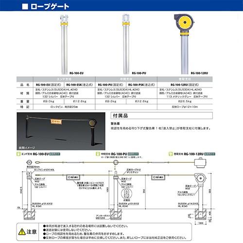 ロープゲート　[RG-100-12RU]　φ114.3(t3.0)×H999mm　キャンセル不可　メーカー直送　受注生産品　サンポール　納期約1ヶ月