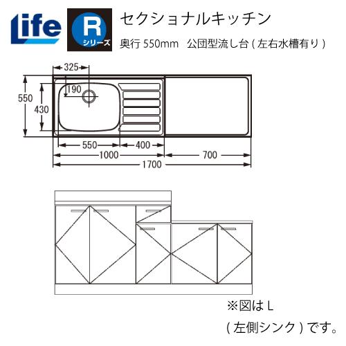 セクショナルキッチン Rシリーズ ライフ [RKF-170□□(R/L)] 公団型 