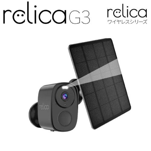 防犯カメラ ソーラーチャージ・モバイルスマートカメラ relicaG3 簡単取付で本格的な防犯対策が可能 [RL120C] 穴開け不要かんたん設置 SREE メーカー直送 | 