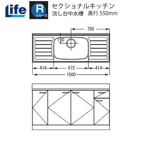 セクショナルキッチン Rシリーズ ライフ [RNF-150□□] 流し台中水槽 奥行550 間口1500 道幅4m未満配送不可 法人様限定 メーカー直送 メーカー直送 | 