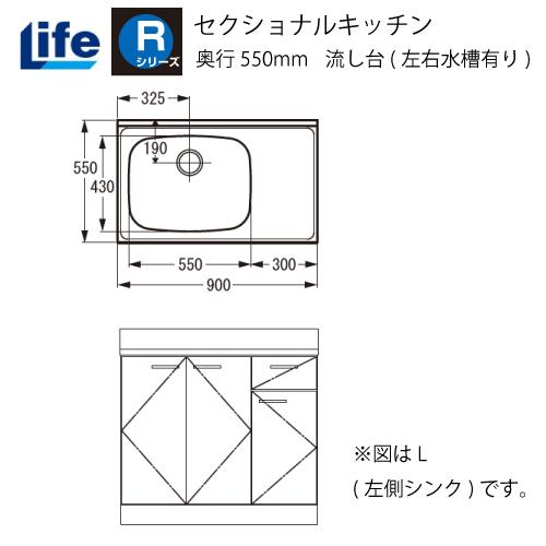 セクショナルキッチン Rシリーズ ライフ [RNF-90□□(R/L)] 流し台(左右水槽有り) 奥行550 間口900 道幅4m未満配送不可 法人様限定 メーカー直送 メーカー直送 | 