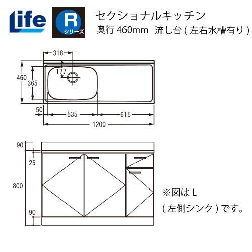 セクショナルキッチン Rシリーズ ライフ [RNS-120□□(R/L)] 流し台(左右水槽有り) 奥行460 間口1200 道幅4m未満配送不可 法人様限定 メーカー直送 メーカー直送 | 