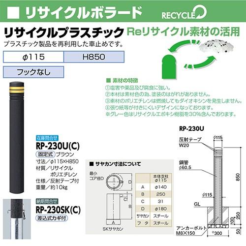 Amazon.co.jp: サンポール ソーラーLEDボラード 固定式 φ115 点滅式 レッド 反射テープ付・フック付 ブラウン RP-230U-F-SOL  CR RP-230U-F-SOL(CR) : 産業・研究開発用品 サンポール リサイクルボラード　プラスチック　固定式　φ115　フックなし　・反射テープ付　ブラウン 1台 RP-230U(C)【大型商品の為代引不可】