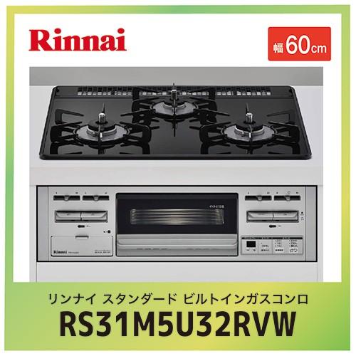 注目の 法人様限定 メーカー直送品 リンナイ スタンダード ビルトインガスコンロ Rs31m5u32rvw 水無し片面焼グリルタイプ 3口コンロ 幅60cm 限定価格セール Sobrancelhas Com Br