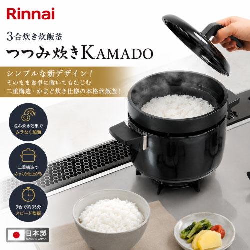 3合炊き炊飯釜 つつみ炊きKAMADO リンナイ Rinnai [RTR-03E] 二重構造・かまど炊き仕様 スピード炊飯 食卓にそのまま置けるデザイン 優良配送 | 