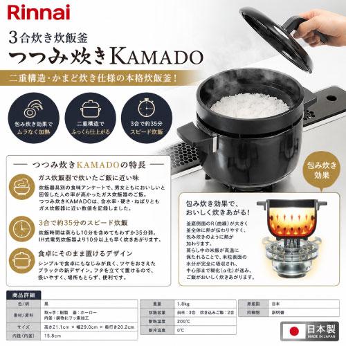 3合炊き炊飯釜 つつみ炊きKAMADO リンナイ Rinnai [RTR-03E] 二重構造・かまど炊き仕様 スピード炊飯 食卓にそのまま置けるデザイン 優良配送 |  | 01